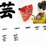 Învață Kanji în fiecare zi – Kanji 494: 芸 (artă)