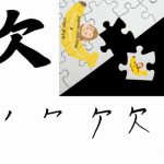 Învață Kanji în fiecare zi – Kanji 495: 欠 (a lipsi)