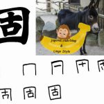 Învață Kanji în fiecare zi – Kanji 500: 固 (ferm)