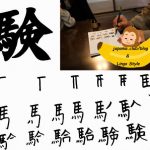 Învață Kanji în fiecare zi – Kanji 499: 験 (a testa)
