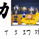 Învață Kanji în fiecare zi – Kanji 502: 功 (merit)
