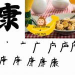 Învață Kanji în fiecare zi – Kanji 504: 康 (sănătos)