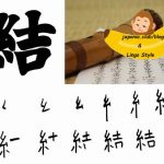 Învață Kanji în fiecare zi – Kanji 496: 結 (a lega)