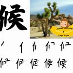 Învață Kanji în fiecare zi – Kanji 501: 候 (anotimp)