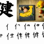 Învață Kanji în fiecare zi – Kanji 497: 健 (robust)