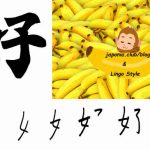 Învață Kanji în fiecare zi – Kanji 503: 好 (a plăcea)