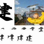 Învață Kanji în fiecare zi – Kanji 498: 建 (a construi)